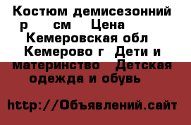 Костюм демисезонний.р. 110см. › Цена ­ 500 - Кемеровская обл., Кемерово г. Дети и материнство » Детская одежда и обувь   